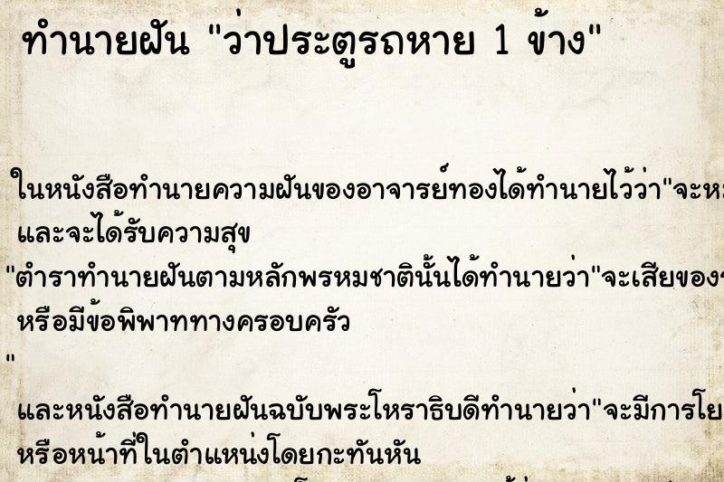 ทำนายฝันทำนายฝันว่าประตูรถหาย1ข้าง